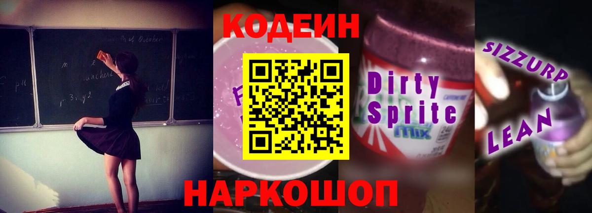 Кодеин Purple Drank Ульяновск